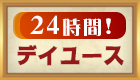 24時間デイユース