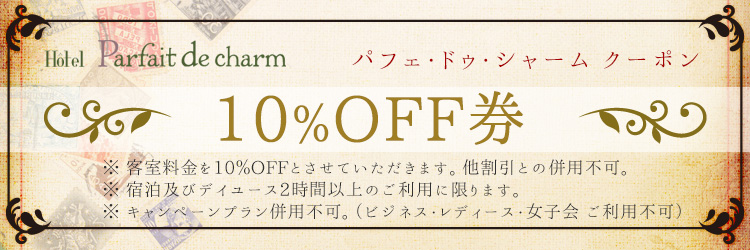 10%OFFクーポン