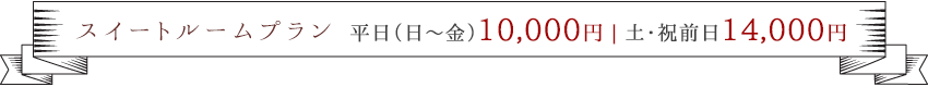 宿泊プラン